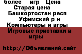x-box 360 250Gb более 40 игр › Цена ­ 7 000 › Старая цена ­ 7 000 - Башкортостан респ., Уфимский р-н Компьютеры и игры » Игровые приставки и игры   